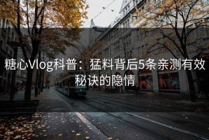 糖心Vlog科普：猛料背后5条亲测有效秘诀的隐情