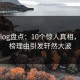 糖心Vlog盘点：10个惊人真相，大V上榜理由引发轩然大波