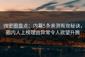 微密圈盘点：内幕5条亲测有效秘诀，圈内人上榜理由异常令人欲望升腾