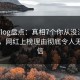 糖心Vlog盘点：真相7个你从没注意的细节，网红上榜理由彻底令人无法置信