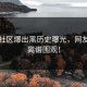吃瓜社区爆出黑历史曝光，网友直呼离谱围观！