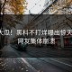 深夜大瓜！黑料不打烊曝出惊天内幕，网友集体崩溃