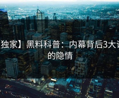 【独家】黑料科普：内幕背后3大误区的隐情