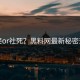 爆笑or社死？黑料网最新秘密交易