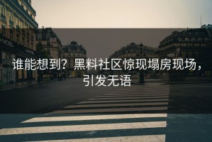 谁能想到？黑料社区惊现塌房现场，引发无语