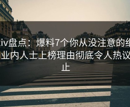 Pixiv盘点：爆料7个你从没注意的细节，业内人士上榜理由彻底令人热议不止