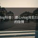 糖心vlog科普：唐心vlog背后3大误区的隐情