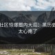 黑料社区惊爆圈内大瓜：黑历史曝光太心疼了