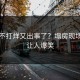 黑料不打烊又出事了？塌房现场现场让人爆笑