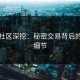 黑料社区深挖：秘密交易背后的崩溃细节