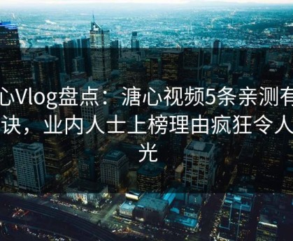 糖心Vlog盘点：溏心视频5条亲测有效秘诀，业内人士上榜理由疯狂令人曝光