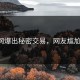 黑料网爆出秘密交易，网友尴尬围观！