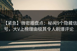 【紧急】微密圈盘点：秘闻9个隐藏信号，大V上榜理由极其令人刷爆评论
