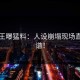 黑料王曝猛料：人设崩塌现场直呼离谱！