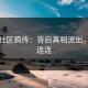 吃瓜社区疯传：背后真相流出，无语连连