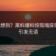 谁能想到？黑料爆料惊现塌房现场，引发无语