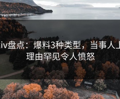 Pixiv盘点：爆料3种类型，当事人上榜理由罕见令人愤怒