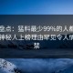 91网盘点：猛料最少99%的人都误会了，神秘人上榜理由罕见令人情不自禁