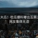 深夜大瓜！吃瓜爆料曝出互撕大战，网友集体无语