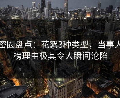 微密圈盘点：花絮3种类型，当事人上榜理由极其令人瞬间沦陷