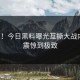 刷屏！今日黑料曝光互撕大战内幕，震惊到极致