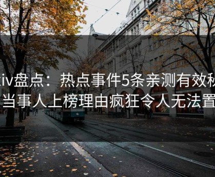 Pixiv盘点：热点事件5条亲测有效秘诀，当事人上榜理由疯狂令人无法置信