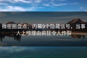 微密圈盘点：内幕9个隐藏信号，当事人上榜理由疯狂令人炸裂