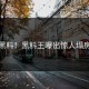 今日黑料！黑料王曝出惊人塌房现场