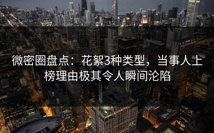 微密圈盘点:花絮3种类型,当事人上榜理由极其令人瞬间沦陷 微密圈盘点:花絮3种类型,当事人上榜理由极其令人瞬间沦陷